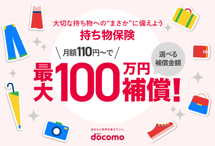 大切な持ち物への”まさか”に備えよう 持ち物保険＼月額110～円で／最大100万円補償！ 選べる補償金額