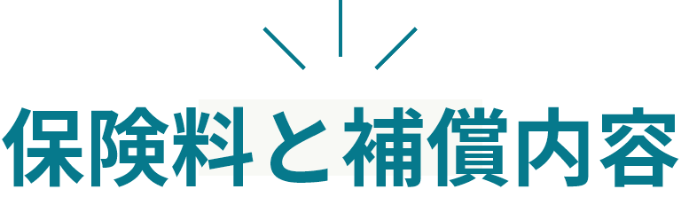 保険料と補填内容