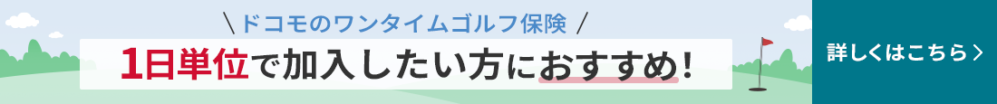 ドコモのワンタイムゴルフ保険 1日単位で加入したい人におすすめ!