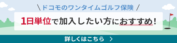 ドコモのワンタイムゴルフ保険 1日単位で加入したい人におすすめ!